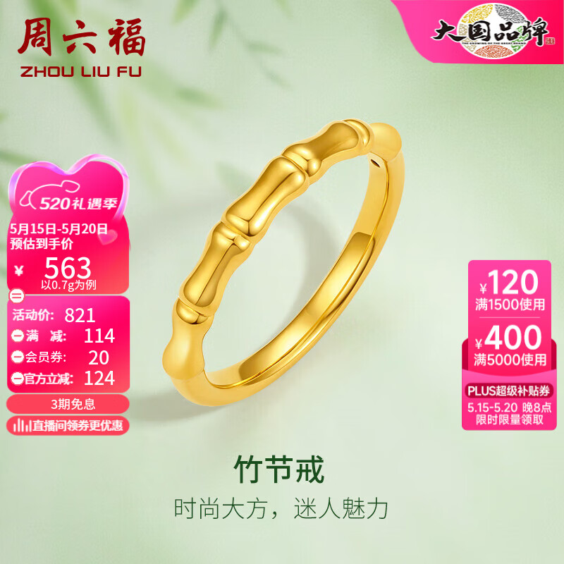周六福（ZLF）520    黄金戒指女款5D硬金竹节足金指环 定价 12号-0.85g