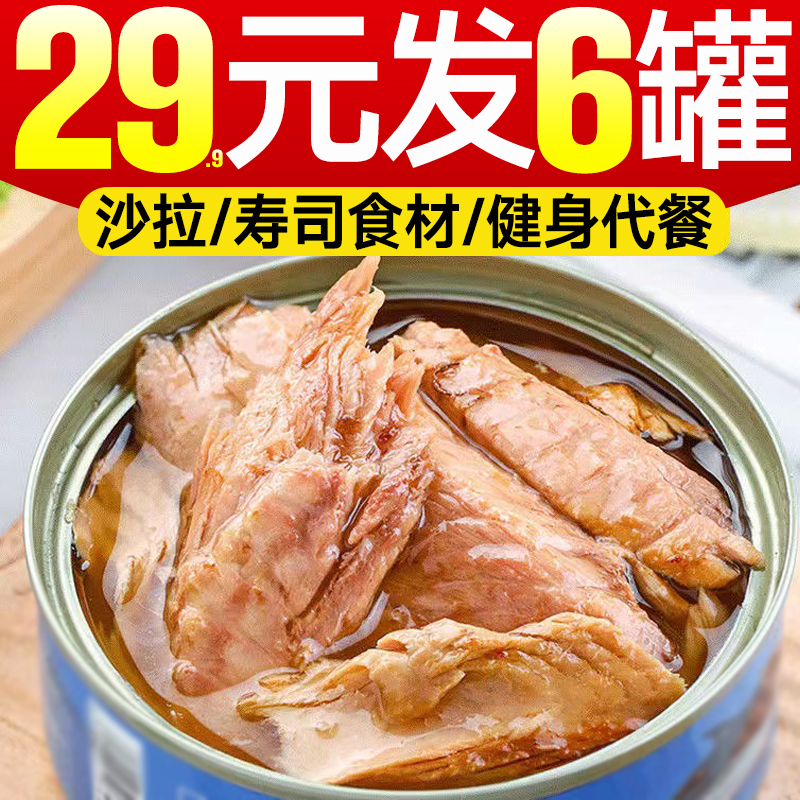 金枪鱼即食代餐食品水浸油浸吞拿鱼轻食海鲜鱼熟食沙拉非罐头