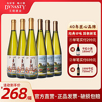 Dynasty 王朝 经典半干白二代+国风版半干白各3支组合装750ml*6瓶