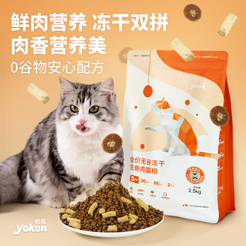 怡亲（yoken）理想蛋白猫粮冻干生骨肉成猫幼猫增肥发腮全价无谷生骨肉猫粮 生骨肉猫粮2.5kg