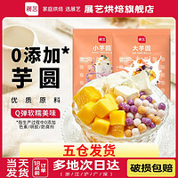 展藝 Q彈大小芋圓 鮮芋仙奶茶店專用批發小圓子甜品純手工無添加