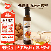 秋田滿滿 核桃熱炒油250ml 炒菜可用 低溫冷榨食用油_享寶寶輔食食譜