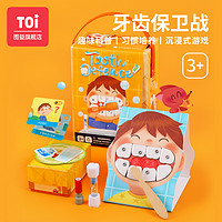 TOI 圖益 衛生習慣養成桌游 牙齒保衛戰 生日禮物親子互動趣味游戲