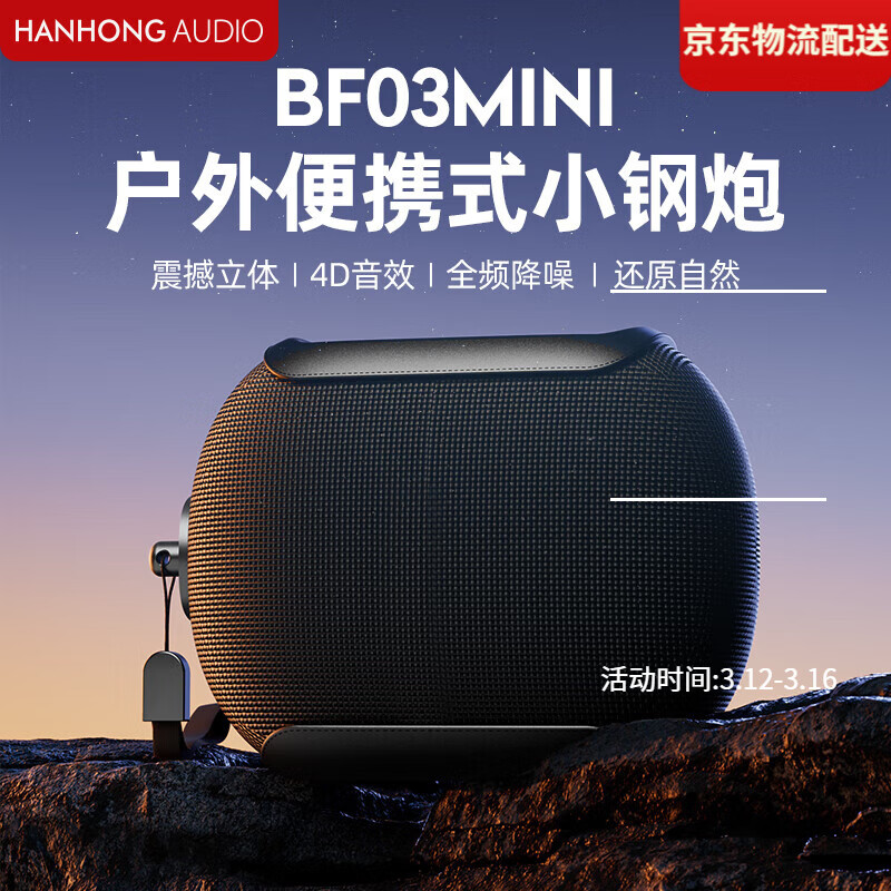 瀚宏音响（HANHONG AUDIO）BF03无线蓝牙音箱便携式户外重低音炮音响迷你小音响大容量电池长续航大功率音量防水防尘音响音箱 暗夜黑+HIFI立体声+全频震撼音效