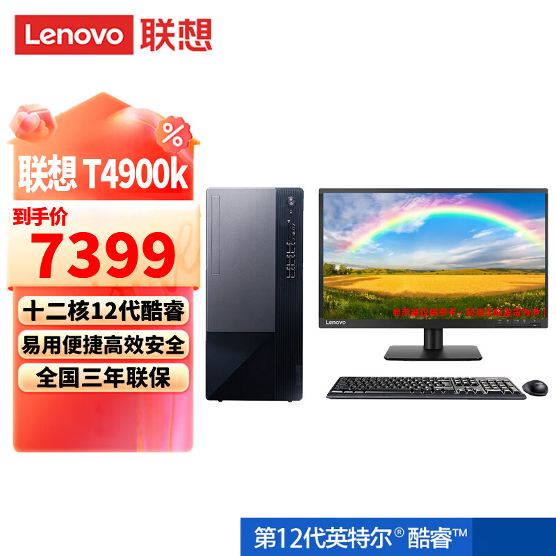 联想（lenovo） T4900k 商用办公财务税控台式电脑 12代i7 升级款I7-12700 16G内存 1T固态+1T机械 4G独显 +23.8