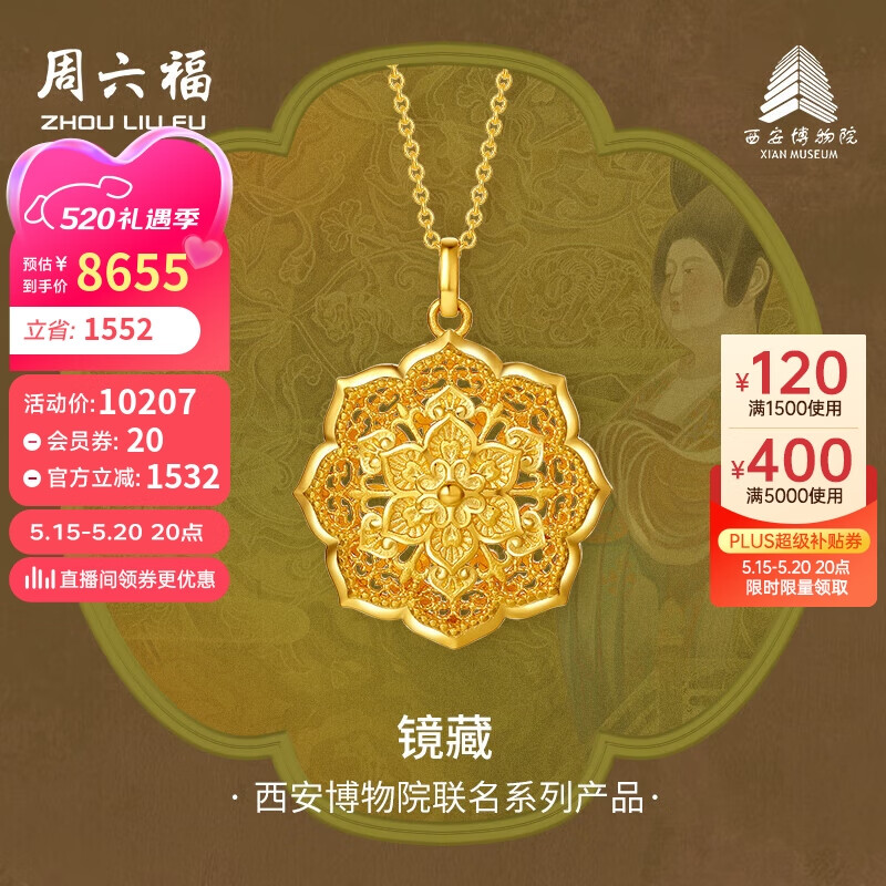 周六福西安博物院联名镜藏足金黄金吊坠计价A0413291 不含链 约12.07g 