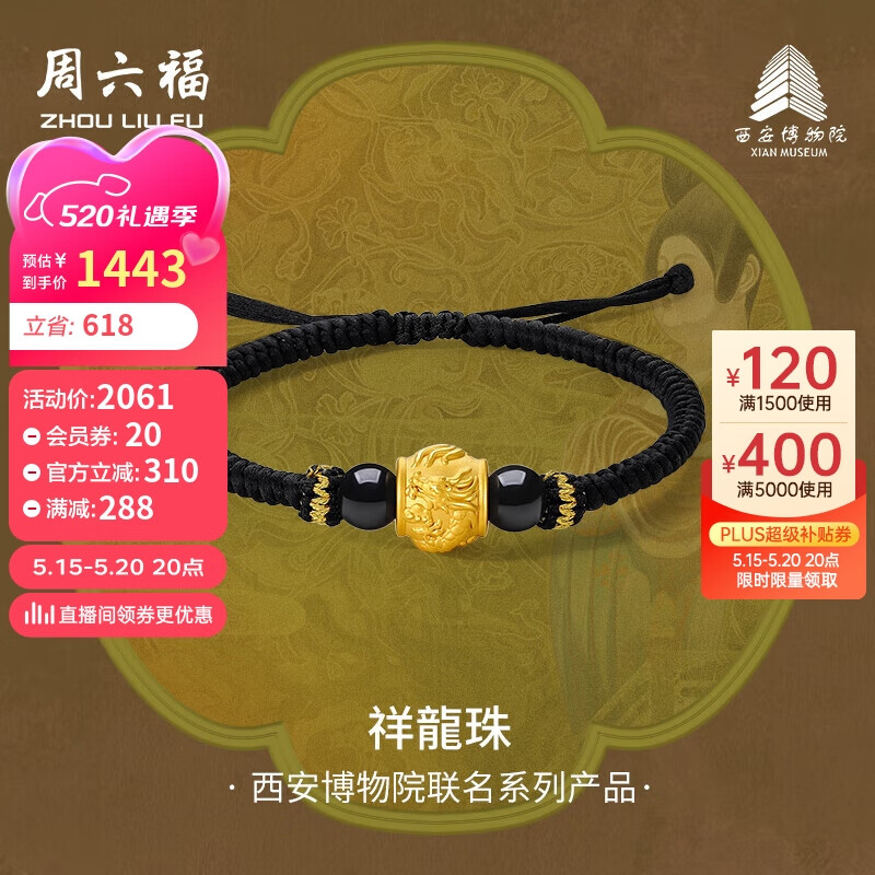 周六福西安博物院联名祥龍珠足金黄金转运珠女A1713283 约1.78g 黑手绳 