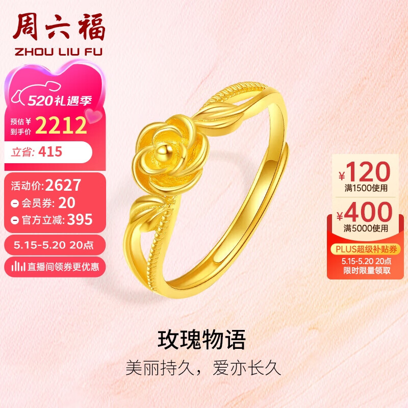 周六福玫瑰物语5G工艺黄金戒指女 计价A0113205 12号 约3.01g 