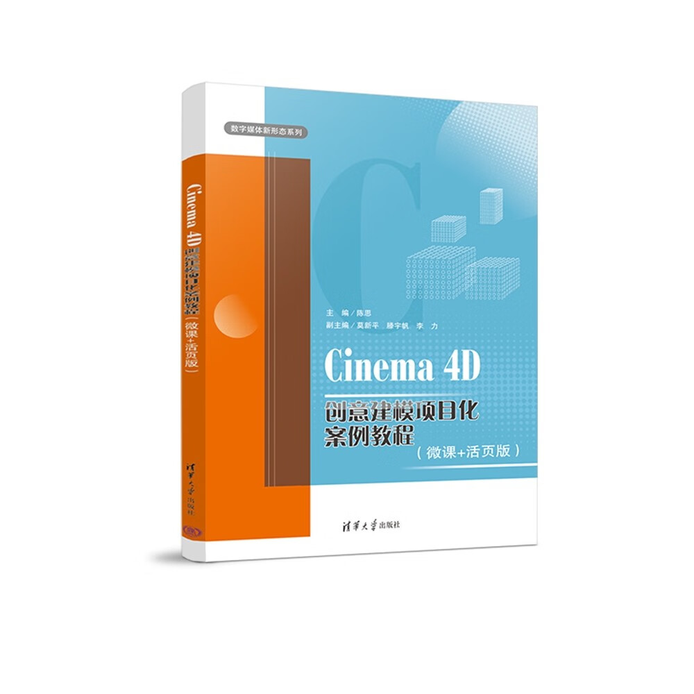 Cinema 4D创意建模项目化案例教程（微课+活页版）