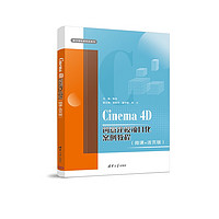Cinema 4D创意建模项目化案例教程（微课+活页版）