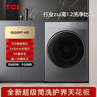 TCL10公斤超级筒P7超薄洗烘一体机滚筒洗衣机 1.2洗净比 精华洗 540mm大筒径 全域免污 G100P7-HD