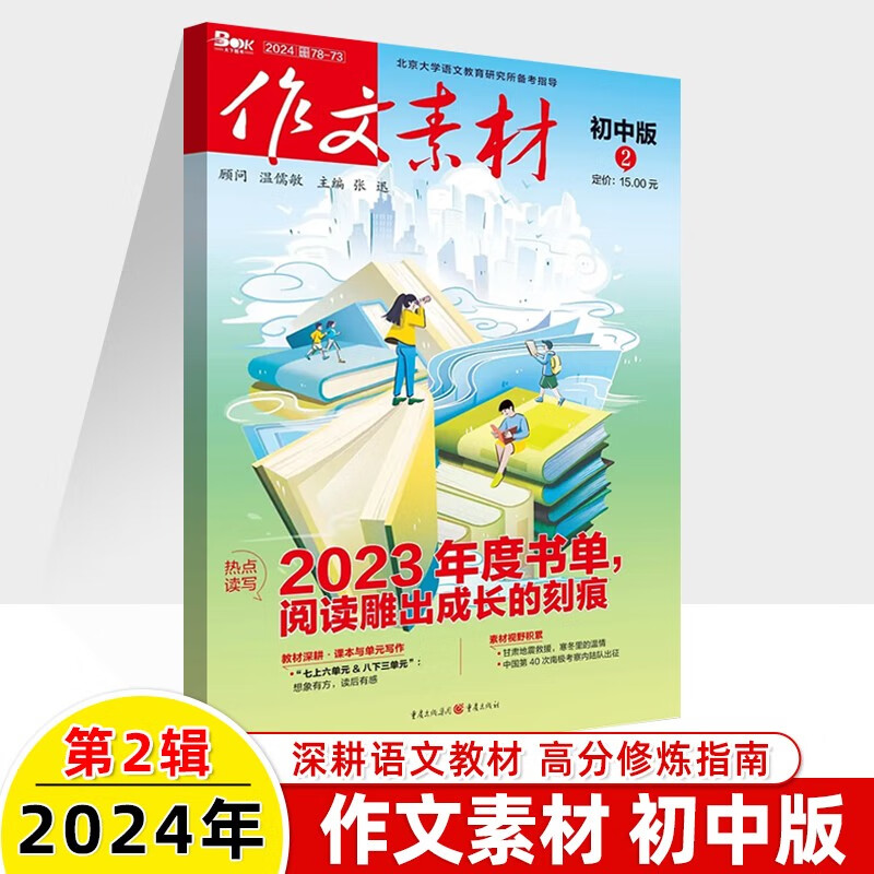 作文素材初中版2024年第2期杂志 直击高考三年一贯系统备考写作素材更新鲜考场作文素材库