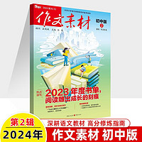 作文素材初中版2024年第2期杂志 直击高考三年一贯系统备考写作素材更新鲜考场作文素材库