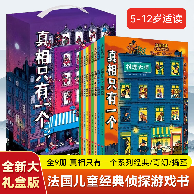 【新华】真相只有一个系列 经典版奇幻版捣蛋版关窗破案猫咪大侦探捉拿捣蛋鬼 儿童观察力注意力逻辑推理能力培养 真相只有一个全9册 经典+奇幻+捣蛋