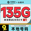 中國移動 CHINA MOBILE 心動卡 半年9元（本地號碼+135G全國流量+3000分鐘親情通話+暢享5G）激活贈20元E卡
