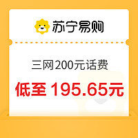 好價匯總：電信/聯通/移動 200元話費慢充 24小時內到賬