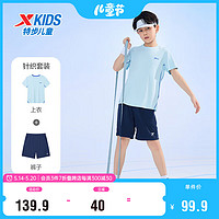 特步儿童童装夏季速干清爽舒适基础短袖针织套装 天际蓝 110cm