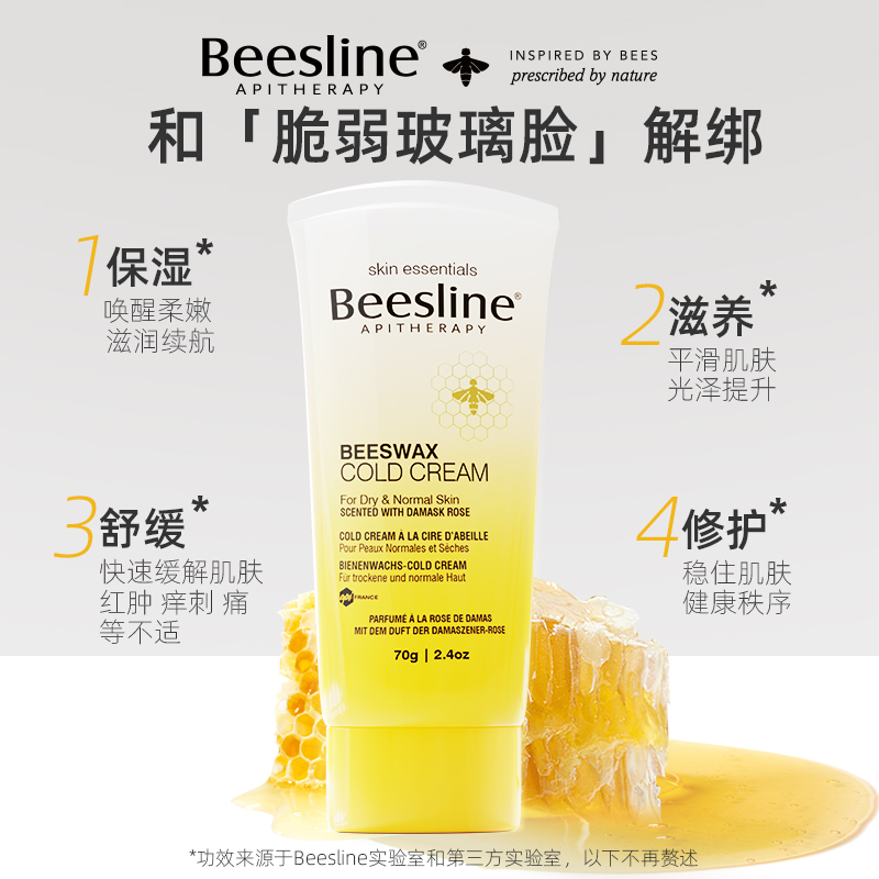 Beesline冷霜敏感肌面霜泛红皮肤屏障修护保湿补水受损维稳70g