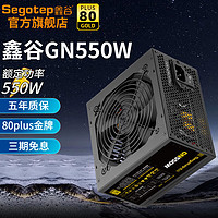 鑫谷（segotep）GN750W电源650W台式机电源电脑直出（80plus金牌/双CPU供电） 【GN550W】