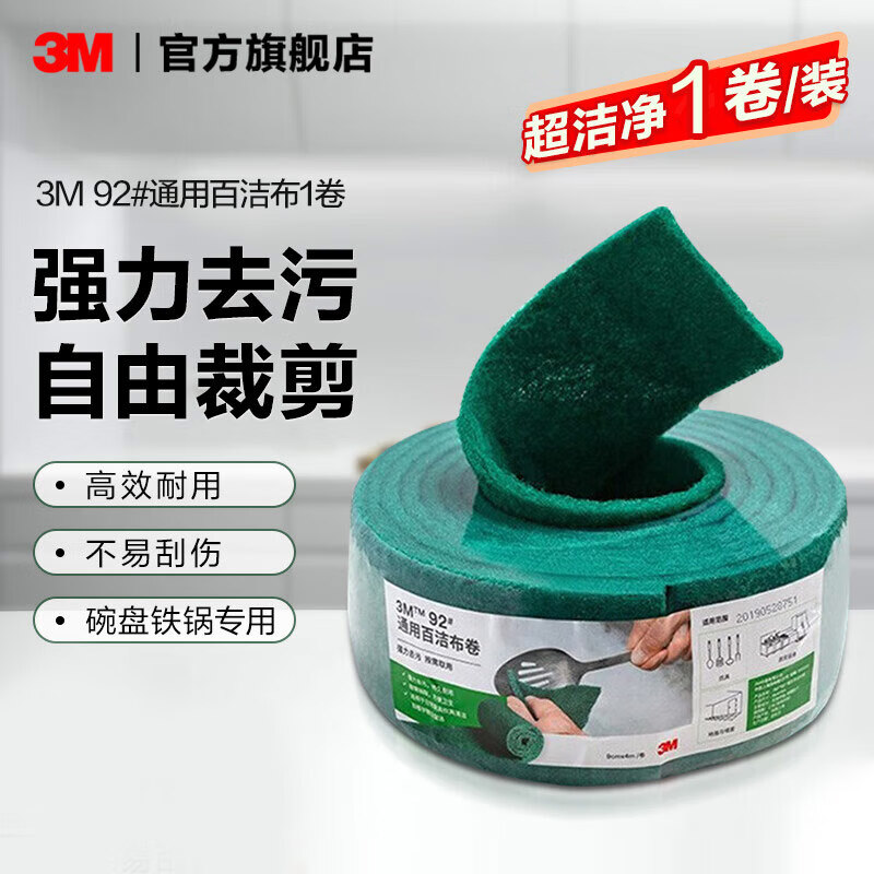 3M 百洁布 思高92#  强力去污 通用清洁布  厨房洗碗布 抹布 家用商用清洁 yzlc 1卷装