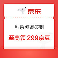 概率券：京東 秒殺頻道限時加碼 簽到至高領299豆