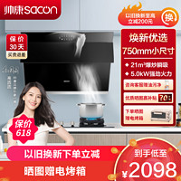 sacon 帥康 油煙機灶具套餐 側吸式 21立方 廚電套裝 小尺寸