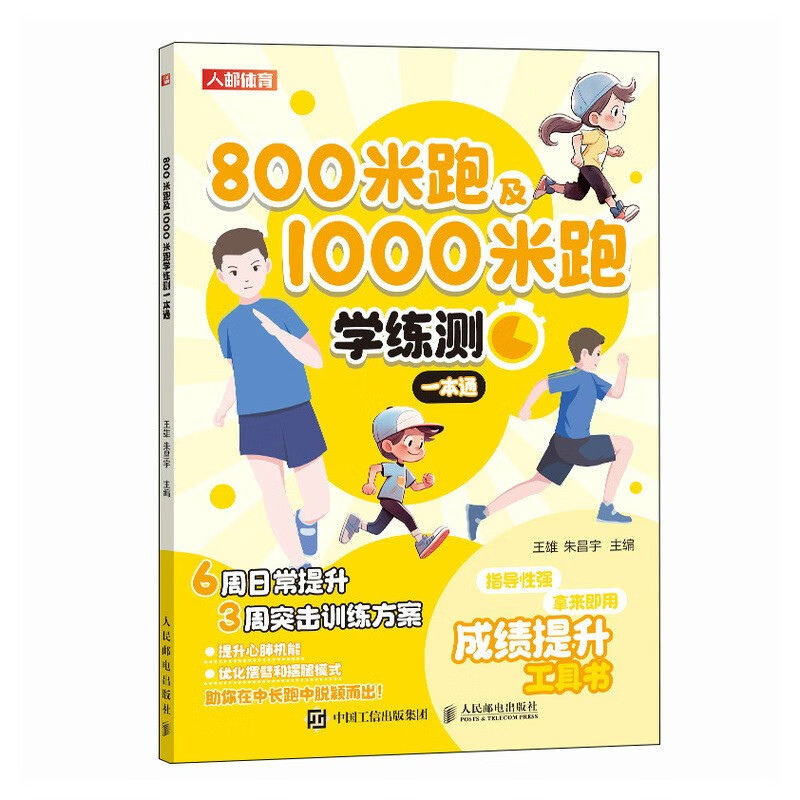 800米跑及1000米跑学练测一本通（人邮体育）