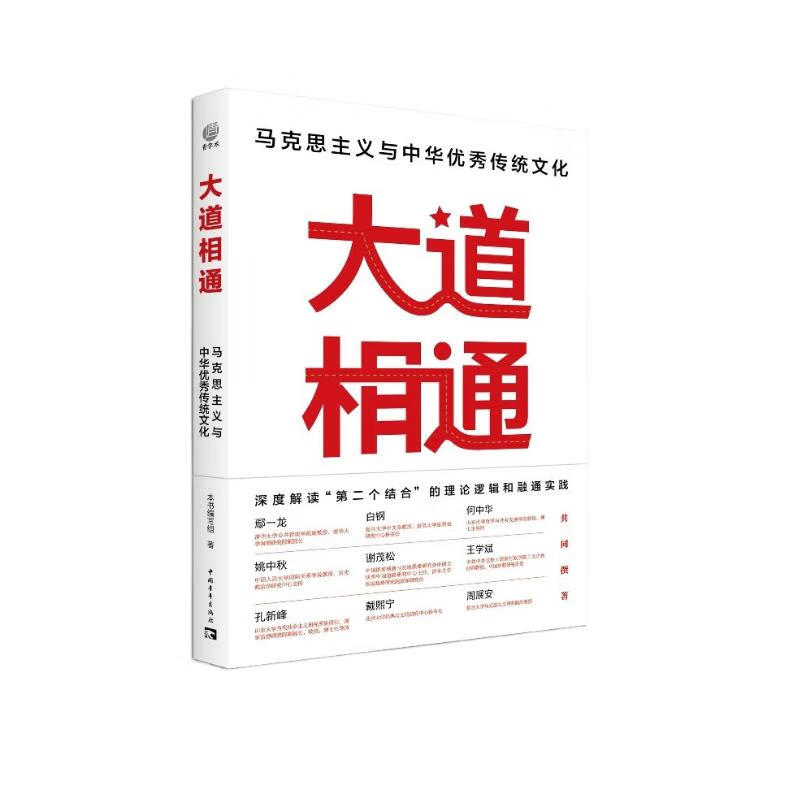 大道相通：马克思主义与中华优秀传统文化 深度解读“第二个结合”的理论逻辑和融通实践