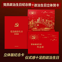 党员政治纪念册：含党员政治贺卡（2022年立体版 全套含纪念册+信封+立体贺卡）