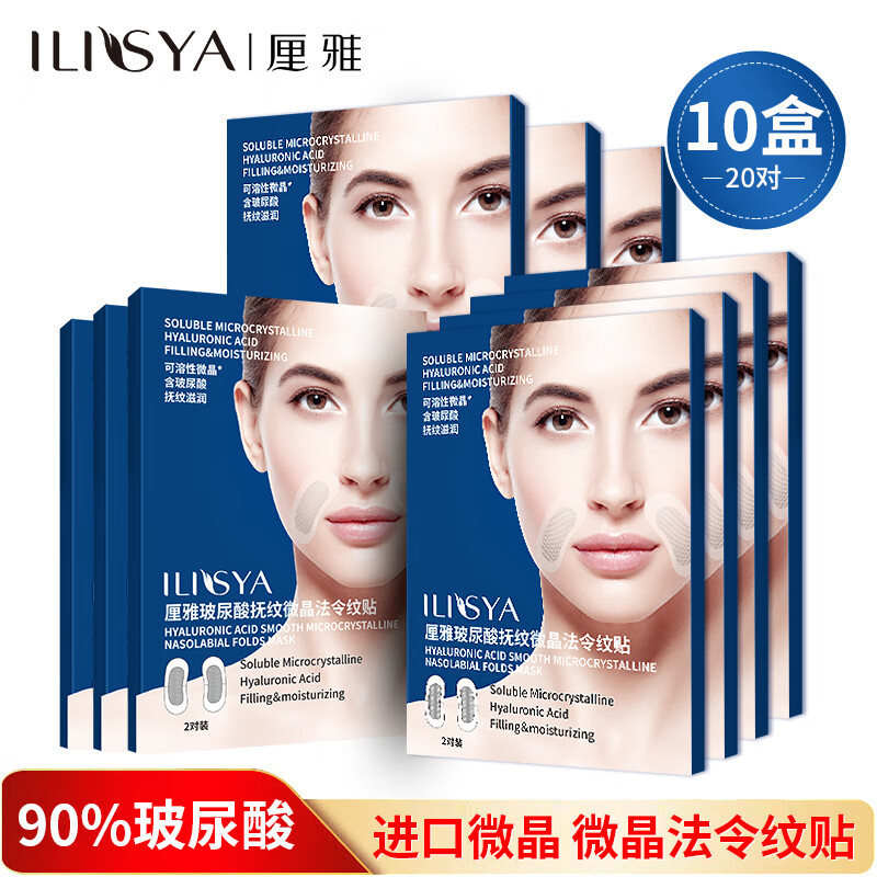 厘雅（ILISYA）母亲节 玻尿酸微晶法令纹贴淡化嘴角纹面膜10盒20对礼盒装 （巩固装）微晶法令纹贴10盒装