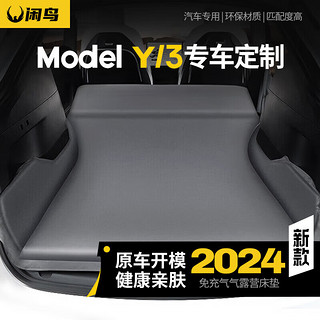 闲鸟 适用特斯拉ModelY/3车载充气床垫汽车后排睡垫折叠旅行床睡觉神器