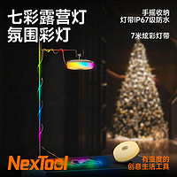 纳拓（NexTool）户外星河露营七彩氛围灯野营充电帐篷灯手摇收纳防水灯带