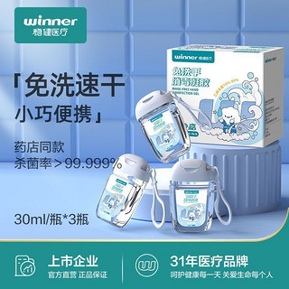 winner 稳健医疗 稳健免洗洗手液消毒凝胶便携杀菌抑菌酒精儿童成人免水洗30ml*3瓶