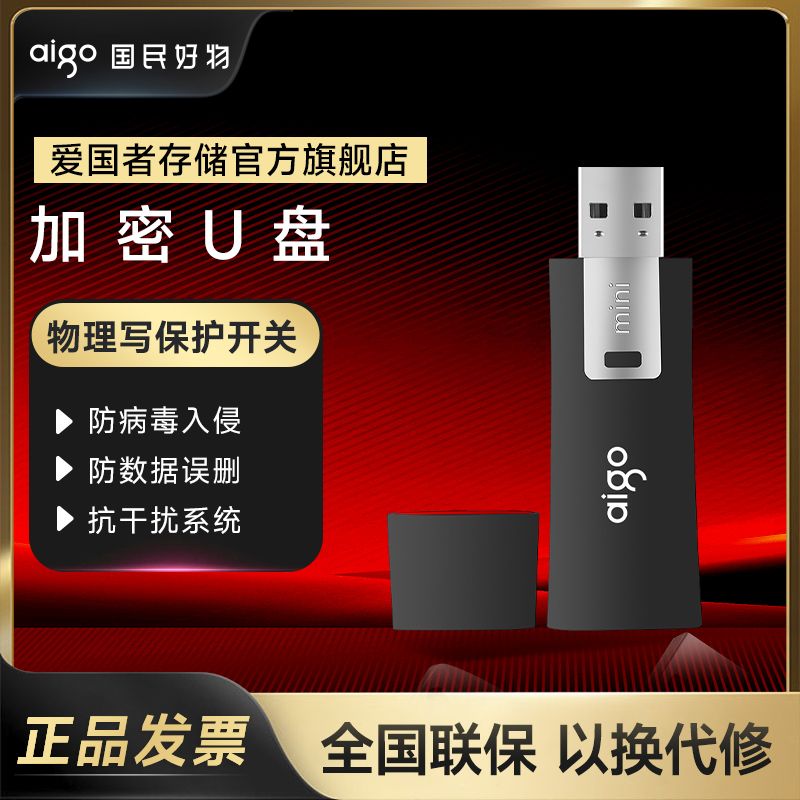 Aigo/爱国者U盘防病毒入侵防误删商务办公优盘128G大容量