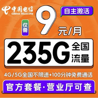 中國電信 超值卡 2-6月9元/月（205G通用流量+30G定向流量+100分鐘通話）