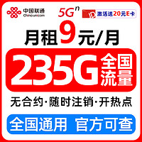 中國聯通 流量卡9元/月（235G全國流量+超低月租）長期無憂手機卡電話卡上網5g卡