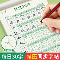 六品堂 每日30字減壓同步字帖一年級上冊語文兒童練字帖小學生點陣生字人教版硬筆書法練字本