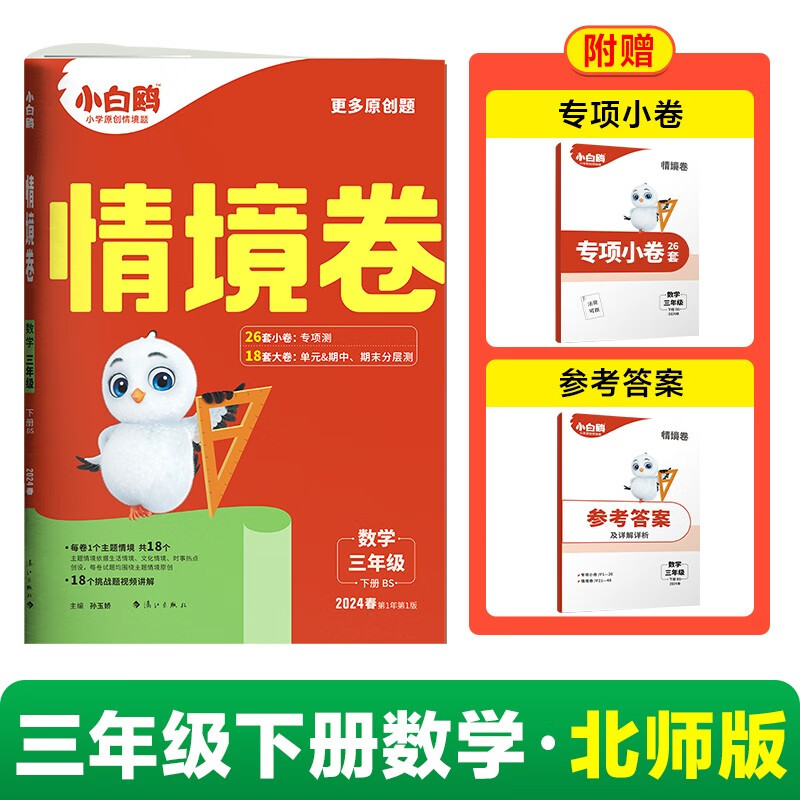 2024小白鸥情境卷.数学三年级 北师版 下册 三年级下