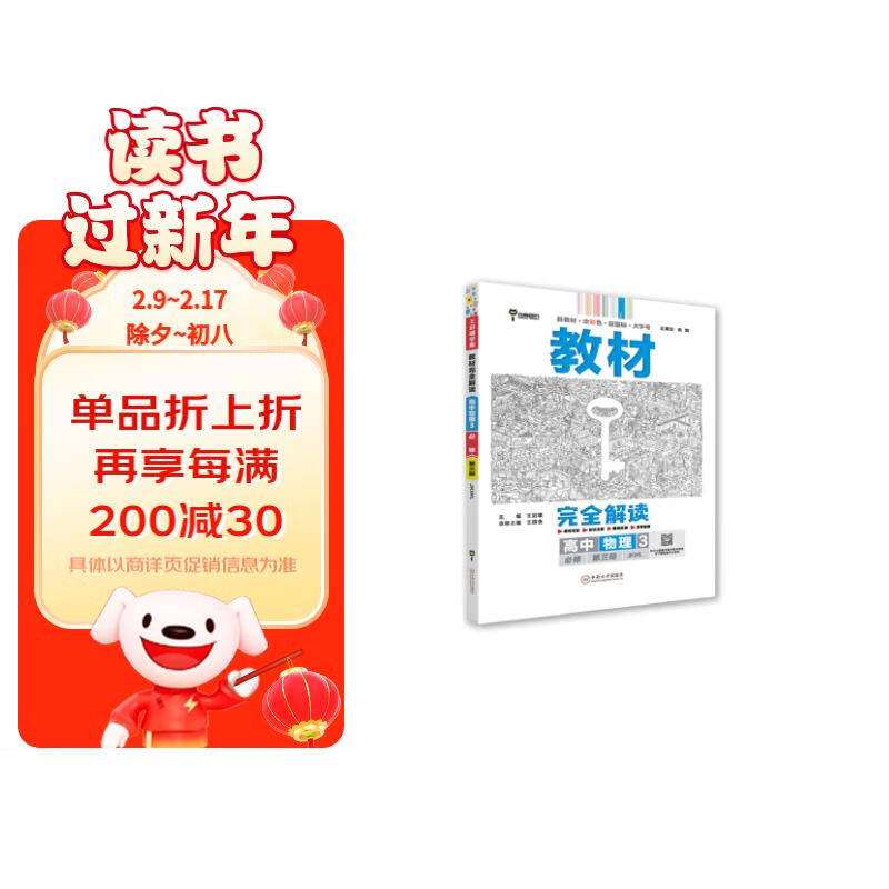 王后雄学案教材完全解读 高中物理3必修第三册 配教科版 王后雄2024版高二物理配套新教材 物理必修第三册教科版