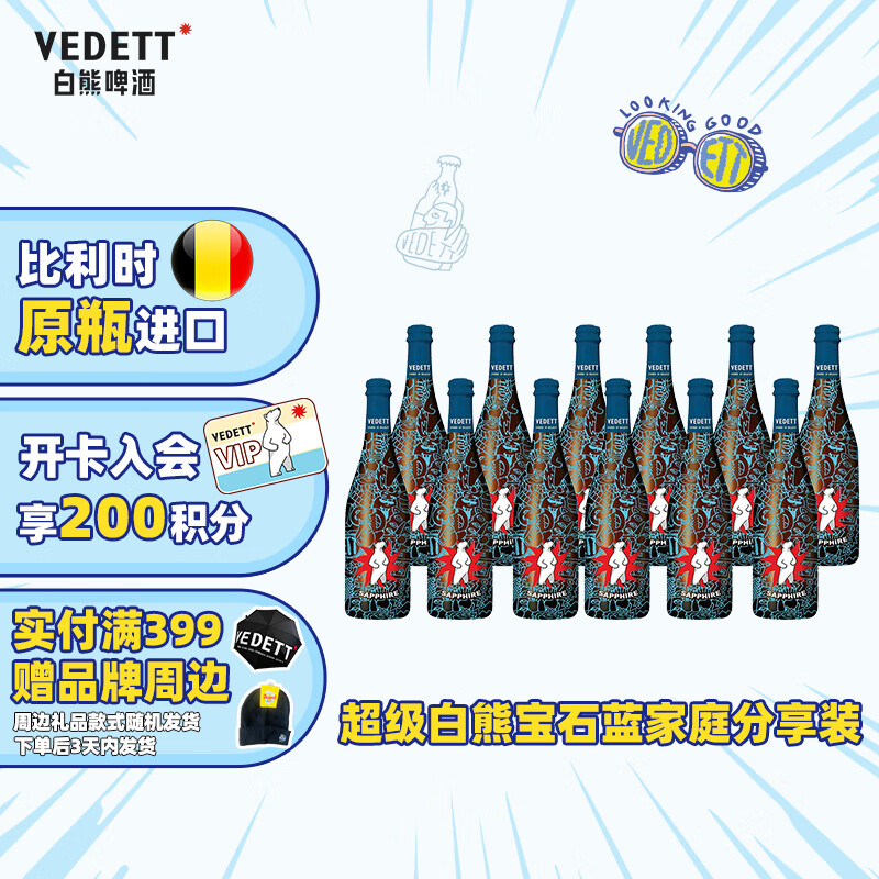 白熊（VEDETT）超级白熊蓝宝石 比利时原瓶 精酿啤酒 750mL 12瓶 保质期至8月