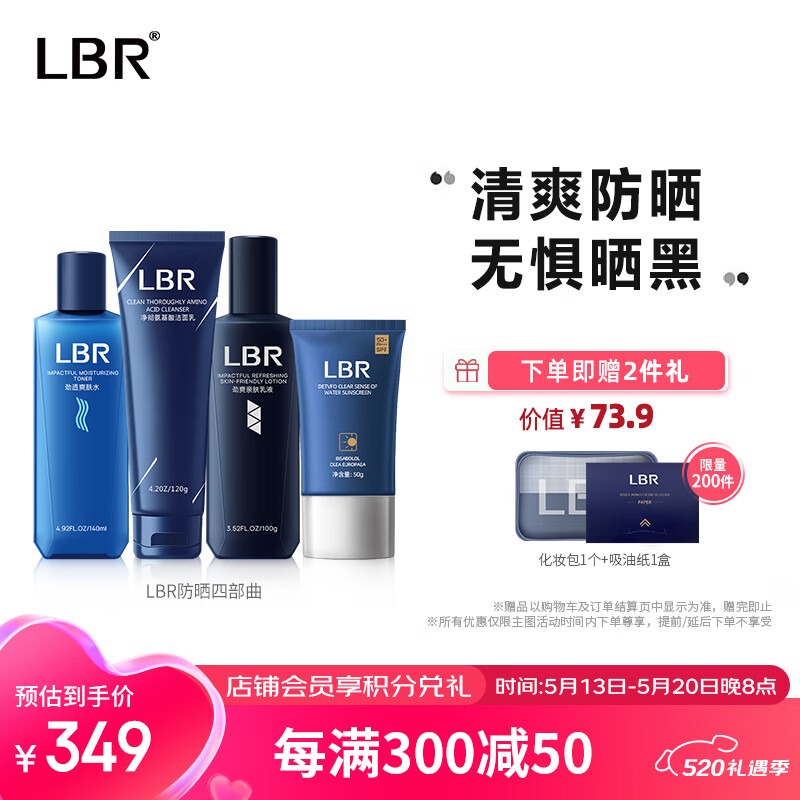 LBR护肤品套装四部曲去油清洁洗面奶保湿舒缓水乳spf50+高倍防晒男女 防晒版四部曲