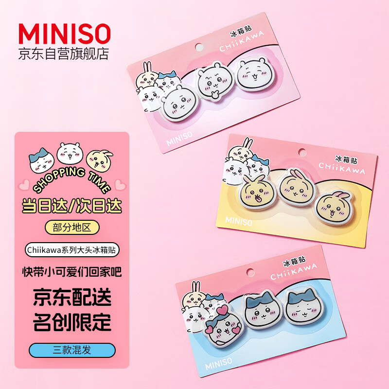 名创优品（MINISO）Chiikawa系列大头冰箱贴 三款混发 Chiikawa系列冰箱贴(混)