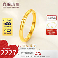 六福珠宝 【520】足金流光黄金戒指实心闭口素圈 计价 G39TBGR0002 11号-约2.90克