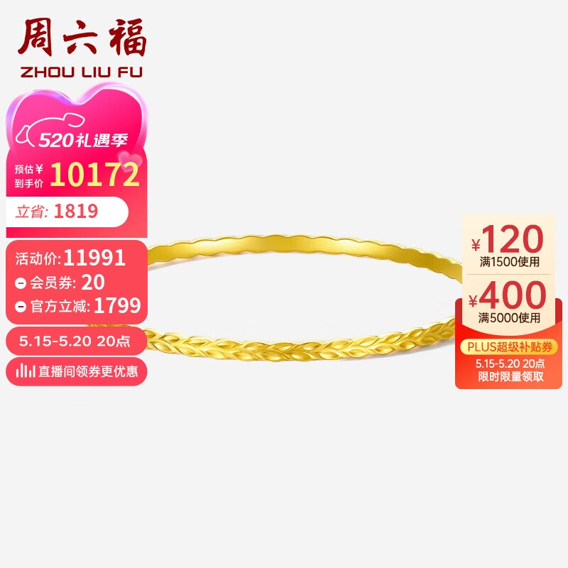 周六福小麻花5G工艺黄金手镯女亮面金镯子 计价A1013213 约14.17g 58mm 