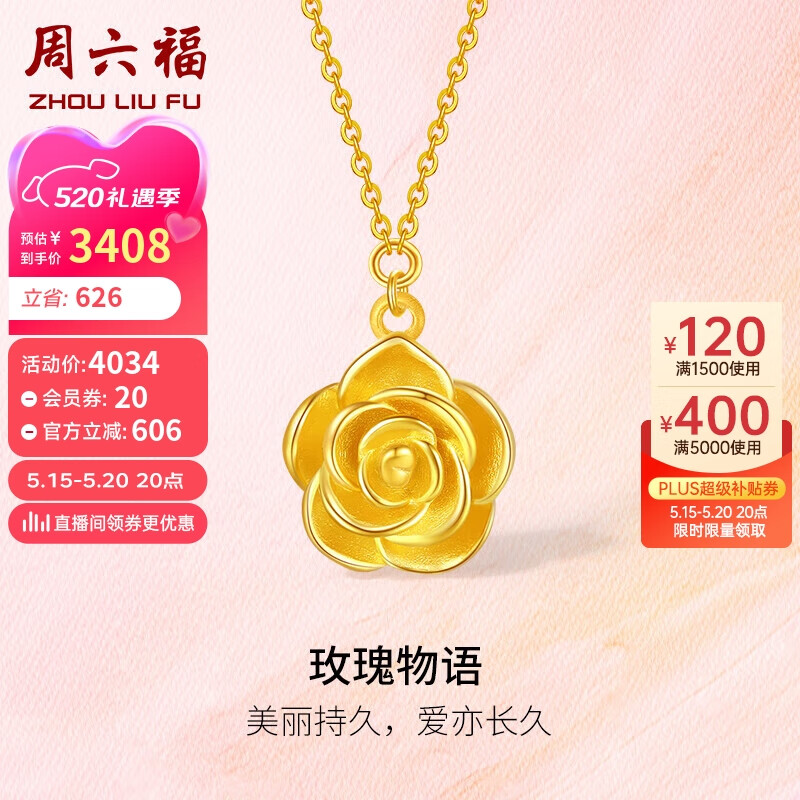 周六福玫瑰物语5G工艺黄金项链女金吊坠 计价A0613204 约4.66g 40+5cm 