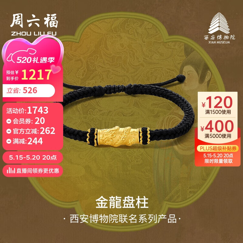 周六福西安博物院联名金龍盘柱足金黄金转运珠A1713284 约1.48g 手绳 