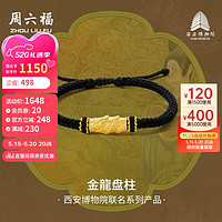 周六福西安博物院联名金龍盘柱足金黄金转运珠A1713284 约1.39g 手绳