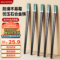 美厨（maxcook）筷子合金筷 5双装不锈不易发霉耐高温易清洗 绿松石款MCK4077 绿松石  5双