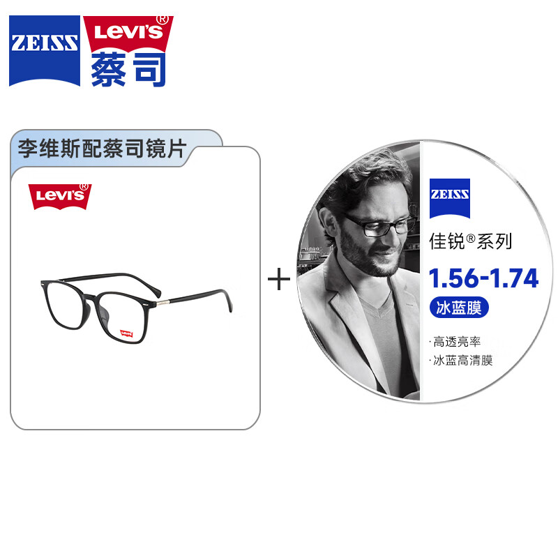 李维斯（Levi's）舒适近视眼镜框搭配蔡司佳锐系列非球面冰蓝膜近视眼镜片 3099-黑色