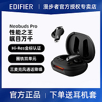 EDIFIER 漫步者 NeoBuds Pro真无线蓝牙圈铁降噪耳机Hi-Res小金标